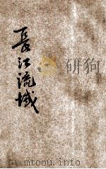 长江流域 1925 PDF电子版封面 桂芬编著;张炯,钟灵秀校订