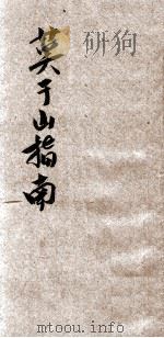 莫干山指南 1921 PDF电子版封面 徐珂编