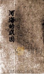 河海的成因 1934 PDF电子版封面 杜若城著;周建人校订
