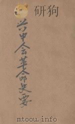 兴中会革命史要 1941 PDF电子版封面 陈少白遗著