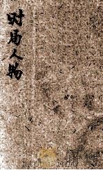 时局人物 原子时代的国际风云要角 1947 PDF电子版封面 铮铮编著