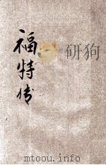 福特传 1936 PDF电子版封面 顾炎编译