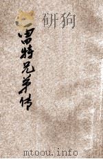 飞机创造者雷特兄弟传 1933 PDF电子版封面 J.R.Mcmahon著;斯东译