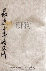 最近十年的欧洲 1929 PDF电子版封面 R.L.BUELL著;胡庆育译