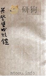 兴登堡成败鉴 1922 PDF电子版封面 (法)蒲哈德原著;林纾,林驺译
