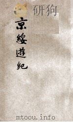 京绥游记 1924 PDF电子版封面 周颂尧著