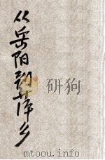 从岳阳到萍乡 1932 PDF电子版封面 唐锡如著;赵家璧主干