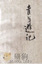 青年游记 1935 PDF电子版封面 杨晋豪著