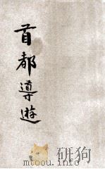 首都导游 1931 PDF电子版封面 中国旅行社编