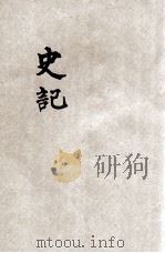 批注史记 1 1935 PDF电子版封面 叶玉麟增批