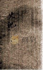 批注史记 2 1935 PDF电子版封面 叶玉麟增批
