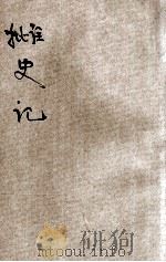 批注史记 3 1935 PDF电子版封面 叶玉麟增批