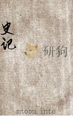 批注史记  4   1935  PDF电子版封面    叶玉麟增批 