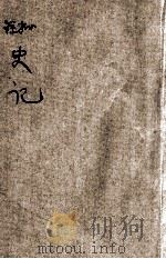 批注史记 6 1935 PDF电子版封面 叶玉麟增批