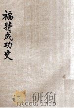 福特成功史 1941 PDF电子版封面 谢济泽,胡尹民译著