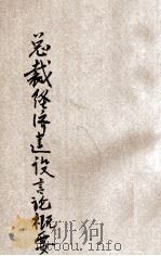 总裁经济建设言论概要 1941 PDF电子版封面 中央组织部编著