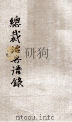 总裁治兵语录 1942 PDF电子版封面 黄清野编