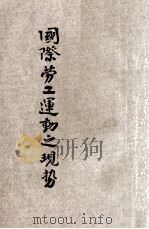 国际劳工运动之现势 1928 PDF电子版封面 日本产业劳动调查所编;佘叔奎译