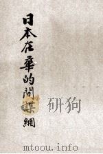 日本在华的间谍网 1937 PDF电子版封面 林克多著