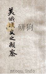 美俄复交之观察 1934 PDF电子版封面 王庭珊等著