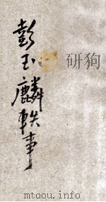 彭玉麟轶事 1918 PDF电子版封面 杨公道编