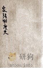 家族制度史 上 1931 PDF电子版封面 顾素尔著;黄石译