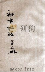 初中地理 第2册 1929 PDF电子版封面 杜凤编辑;董文等校订