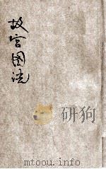 故宫图说  第3编  外东路及文献部陈列室（ PDF版）