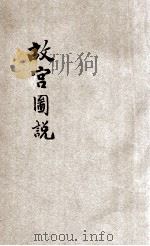 故宫图说  第2编  内西路（ PDF版）
