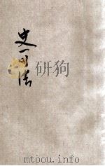 史可法 1936 PDF电子版封面 易君左编著;叶楚伧,陈立夫主编;陆殿杨校订