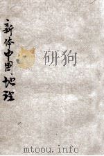 新体中国地理 1913 PDF电子版封面 藏励和编纂;谢观校订;赵玉森重订