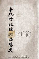 十九世纪欧洲思想史  第1编  下册之二   1935  PDF电子版封面    （英）麦尔兹（J.T.Merz）著；伍光建译 
