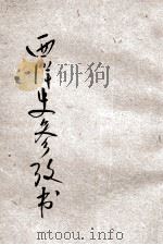 西洋史参考书 卷上之二 1920 PDF电子版封面 丁桂英编纂;傅运森校订