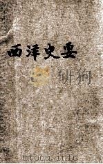 西洋史要 1930 PDF电子版封面 王纯一编译