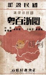 闽浙百粤 1935 PDF电子版封面 李旭旦编著;张炯,钟灵秀校订;叶楚伧,陈立夫主编