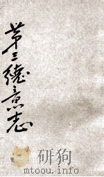 第三德意志 1935 PDF电子版封面 王家鸿著