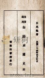 白话本国史 4 1935 PDF电子版封面 吕思勉著