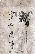 宣和遗事 1933 PDF电子版封面 何铭校点