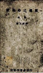 欧战时之德国 中 1938 PDF电子版封面 (德)波麦堡(W.Beumelburg)著;魏以新译