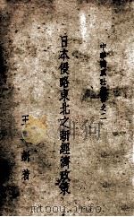日本侵略东北之新经济政策 1932 PDF电子版封面 王一新著