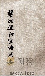 禁烟运动宣传纲要 1931 PDF电子版封面 中国国民党中央执行委员会宣传部颁行;中国国民党河南省党务指导