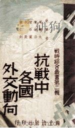 抗战中各国外交动向 1938 PDF电子版封面 周鲠生等著