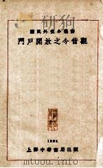 门户开放之今昔观 1924 PDF电子版封面 国民外交丛书社编;左舜生校阅