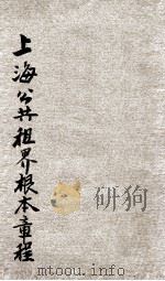 上海公共租界章程 1926 PDF电子版封面 (商务印书馆)编