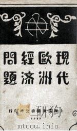 现代欧洲经济问题 1929 PDF电子版封面 (英)菲力普斯·蒲徕斯(Philips Price)著;刘穆