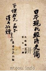 日本现代经济史论 1932 PDF电子版封面 (日)高桥龟吉等著;霍本一译