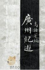 广州纪游 1922 PDF电子版封面 高语罕编