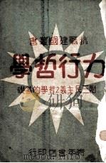 力行哲学 1940 PDF电子版封面 蒋中正著
