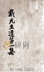 戴先生遗训  第1辑（1948 PDF版）