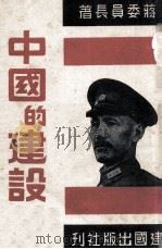 中国的建设 1945 PDF电子版封面 蒋委员长著;黄逸民编